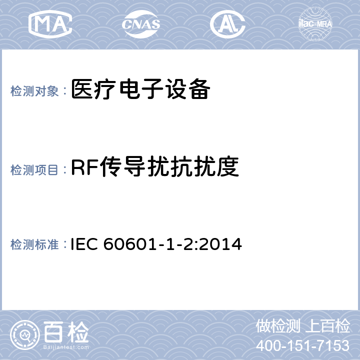 RF传导扰抗扰度 医用电气设备 第1-4部分:安全通用要求 并列标准：电磁兼容 要求和试验 IEC 60601-1-2:2014 36.202.6