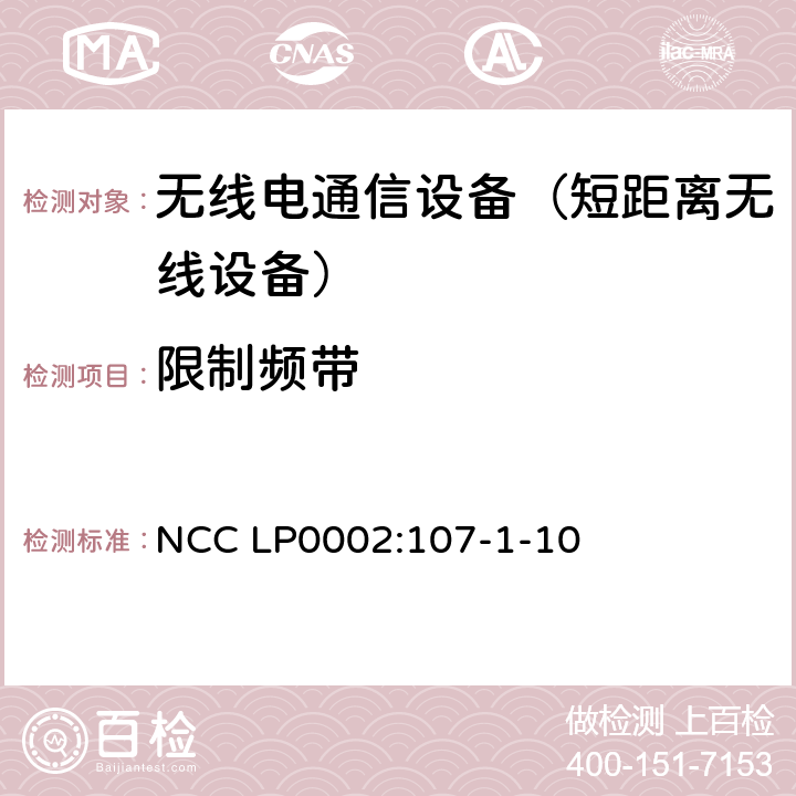 限制频带 低功率射频电机技术规范 NCC LP0002:107-1-10 4