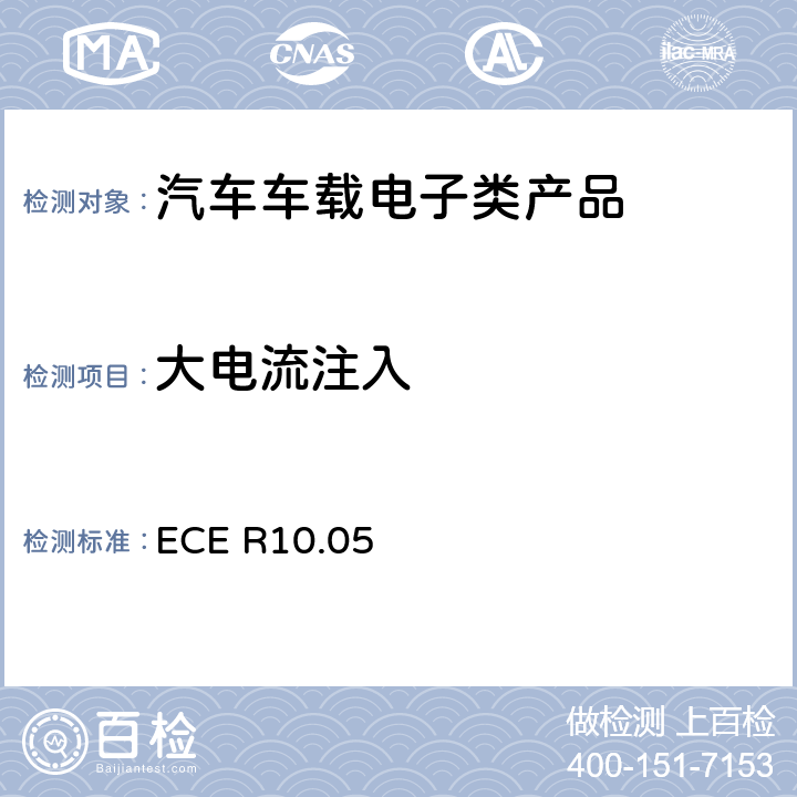 大电流注入 关于车辆电磁兼容认可的统一规定 ECE R10.05 6.8