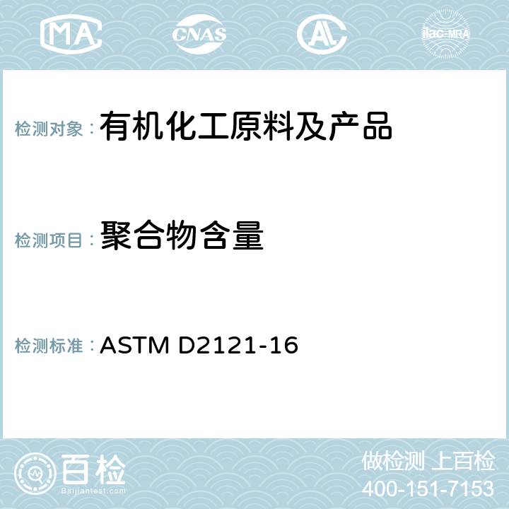 聚合物含量 苯乙烯和α-甲基苯乙烯（AMS）中聚合物含量标准测定方法 ASTM D2121-16