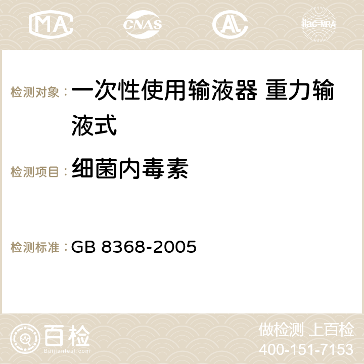 细菌内毒素 一次性使用输液器 重力输液式 GB 8368-2005 8.3