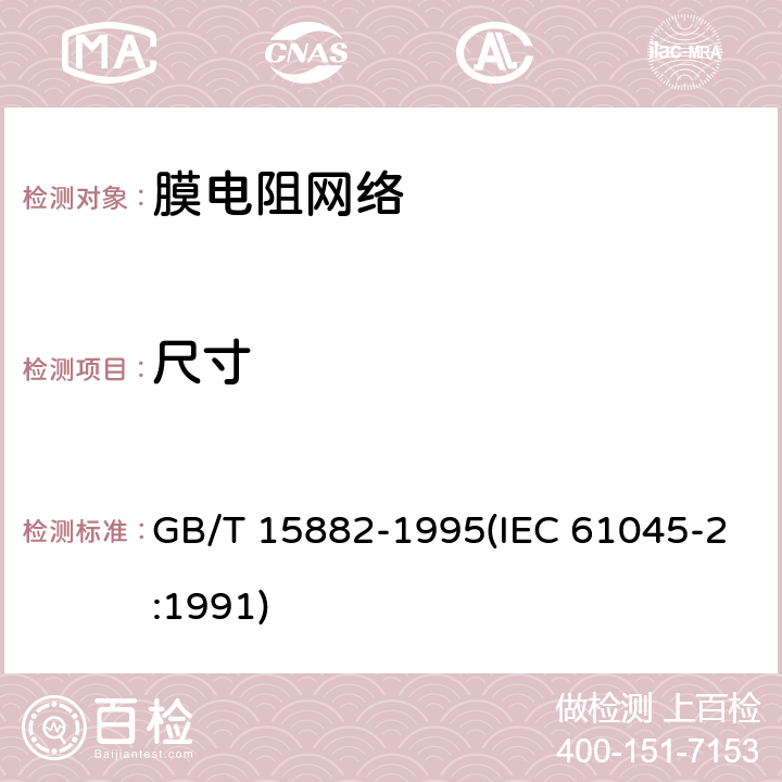 尺寸 电子设备用膜固定电阻网络 第2部分:按能力批准程序评定质量的膜电阻网络分规范 GB/T 15882-1995(IEC 61045-2:1991) 能力批准试验一览表4.4.2