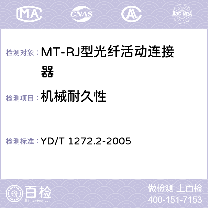 机械耐久性 光纤活动连接器 第二部分：MT-RJ型 YD/T 1272.2-2005