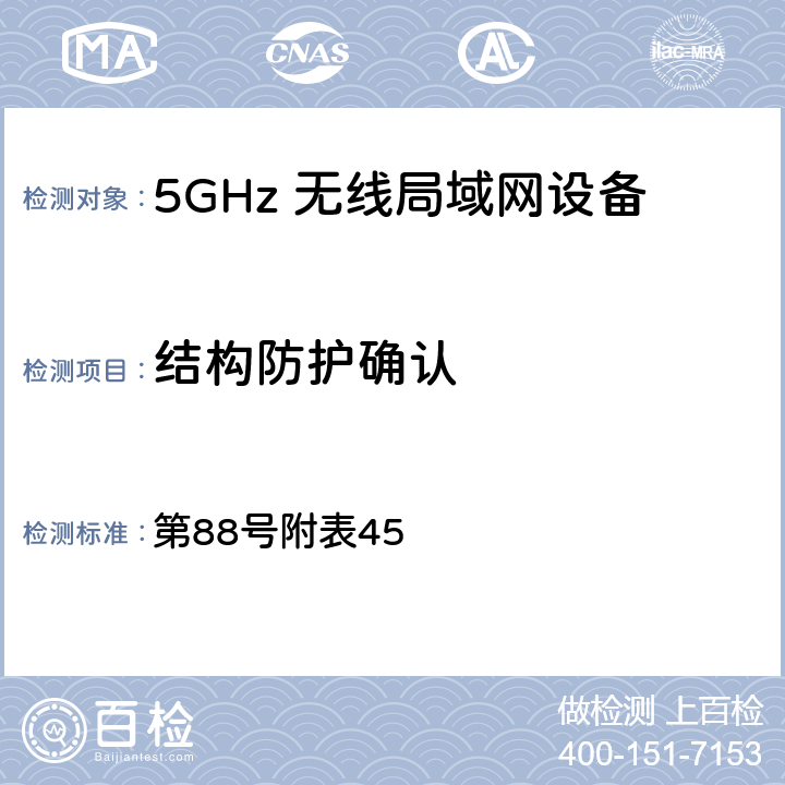 结构防护确认 总务省告示 第88号附表45 Note1