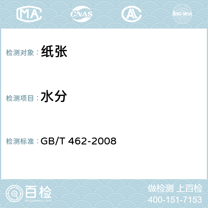 水分 纸和纸板水分的测定 GB/T 462-2008