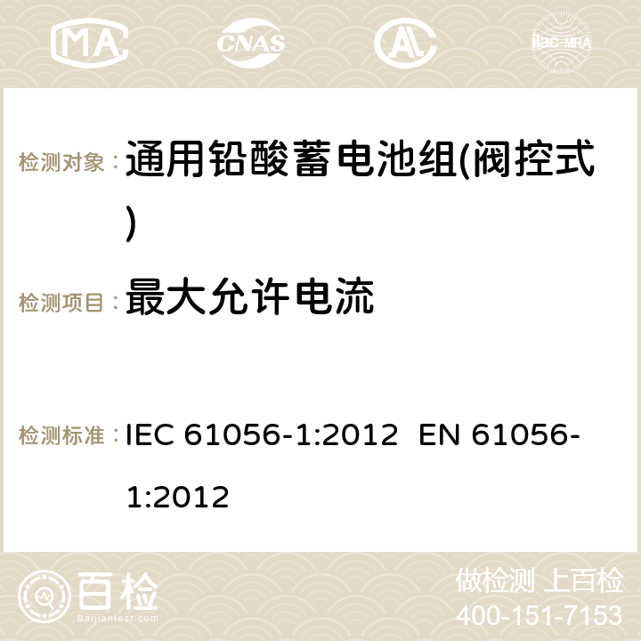 最大允许电流 通用铅酸蓄电池组(阀控式)-第1部分：一般要求、功能特性-试验方法 IEC 61056-1:2012 EN 61056-1:2012 5.4