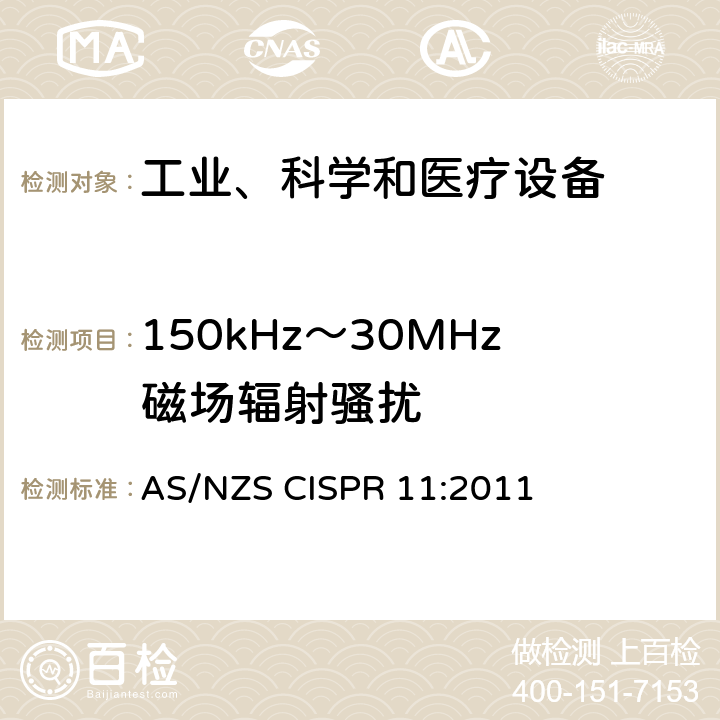 150kHz～30MHz磁场辐射骚扰 工业、科学和医疗(ISM)射频设备 骚扰特性 限值和测量方法 AS/NZS CISPR 11:2011 6.2,6.3,