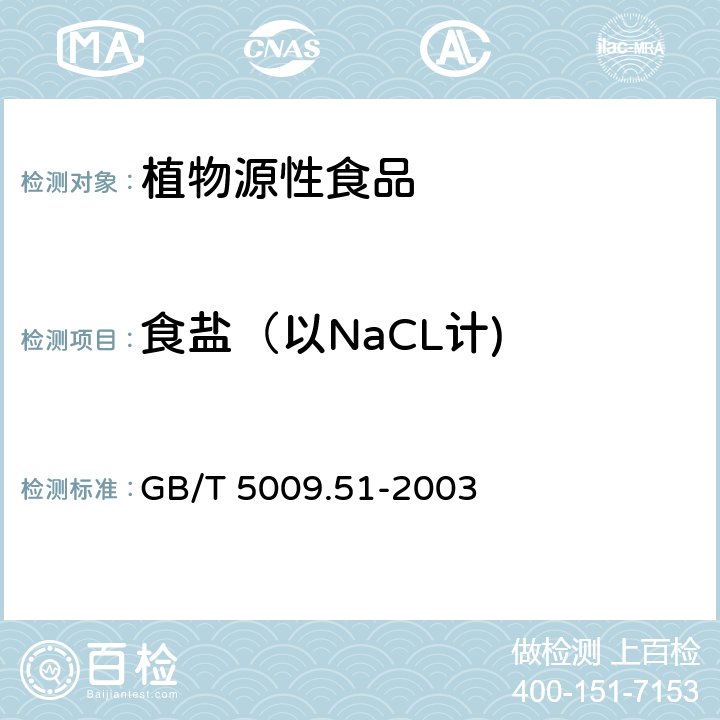 食盐（以NaCL计) 非发酵性豆制品及面筋卫生标准的分析方法 GB/T 5009.51-2003