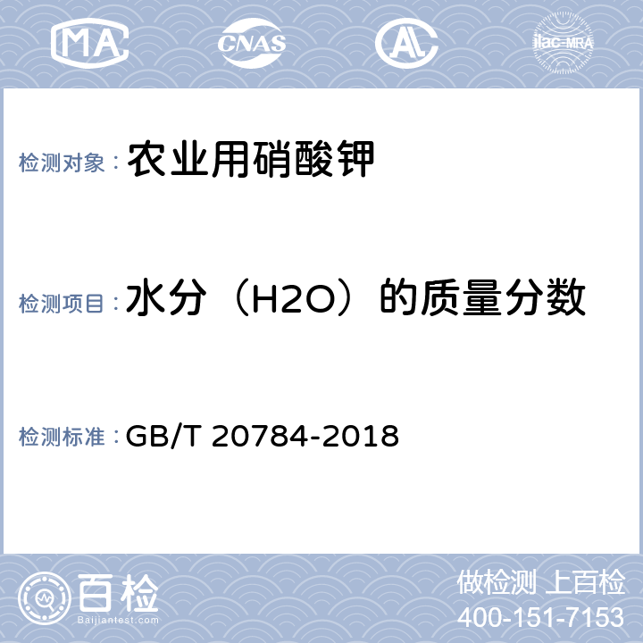 水分（H2O）的质量分数 农业用硝酸钾 GB/T 20784-2018 4.6