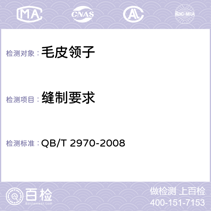缝制要求 毛皮领子 QB/T 2970-2008 4.4,4.5