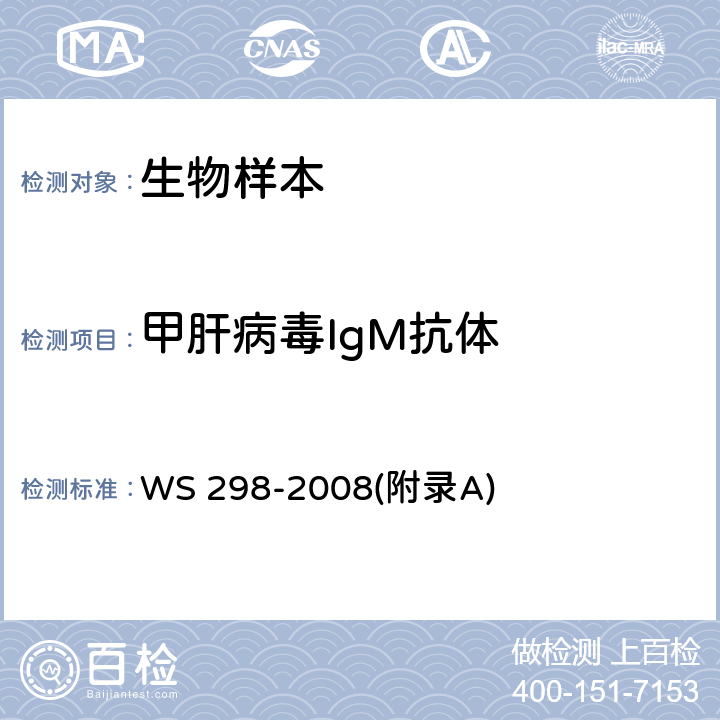 甲肝病毒IgM抗体 甲型病毒性肝炎诊断标准 WS 298-2008(附录A)