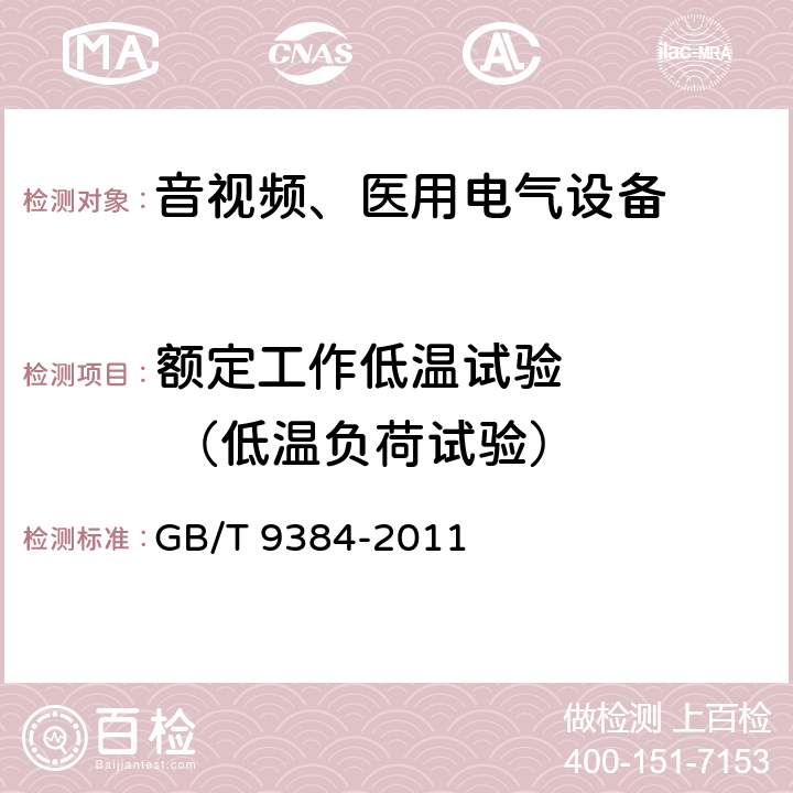 额定工作低温试验     （低温负荷试验） 广播收音机、广播电视接收机、磁带录音机、声频功率放大器(扩音机)的环境试验要求和试验方法 GB/T 9384-2011 3.2.2.4