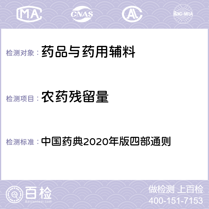 农药残留量 农药残留量 中国药典2020年版四部通则 2341