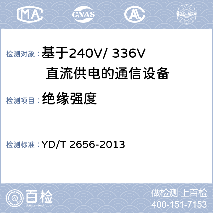 绝缘强度 基于240V/ 336V 直流供电的通信设备电源输入接口技术要求与试验方法 YD/T 2656-2013 6.9