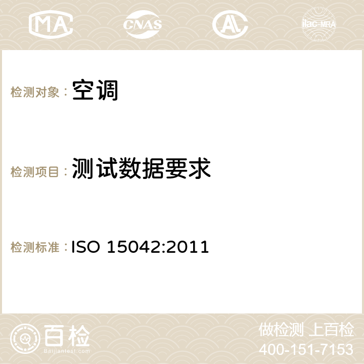 测试数据要求 一拖多及风冷空调和热泵 ISO 15042:2011 10