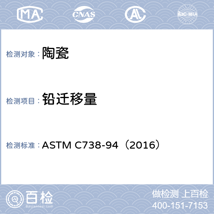 铅迁移量 陶瓷制品釉面萃取液中铅和镉的标准分析方法 ASTM C738-94（2016）