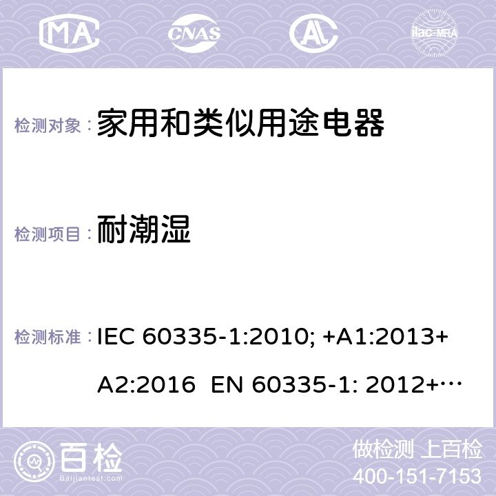 耐潮湿 家用和类似用途电器的安全 通用要求 IEC 60335-1:2010; +A1:2013+A2:2016 EN 60335-1: 2012+A11:2014+A13：2017+A1:2019+A2:2019+A14:2019 15