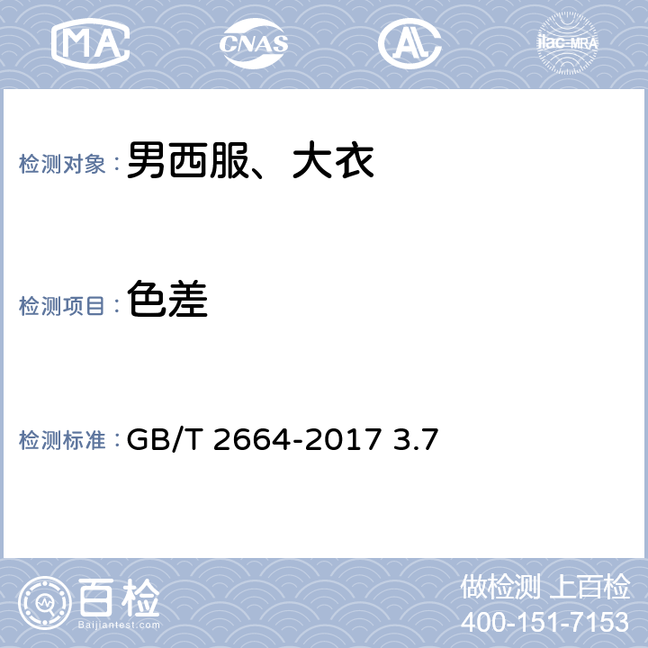 色差 男西服、大衣 GB/T 2664-2017 3.7