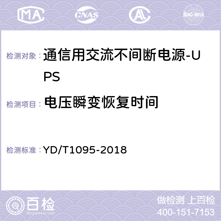 电压瞬变恢复时间 通信用交流不间断电源-UPS YD/T1095-2018 5.13