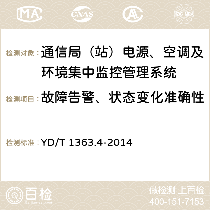 故障告警、状态变化准确性 通信局(站)电源、空调及环境集中监控管理系统 第4部分：测试方法 YD/T 1363.4-2014