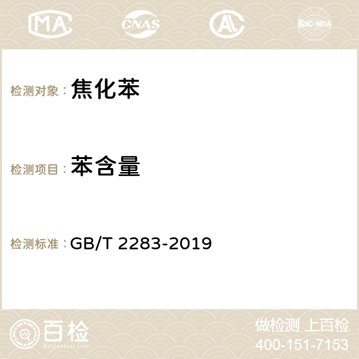 苯含量 GB/T 2283-2019 焦化苯(附2023年第1号修改单)