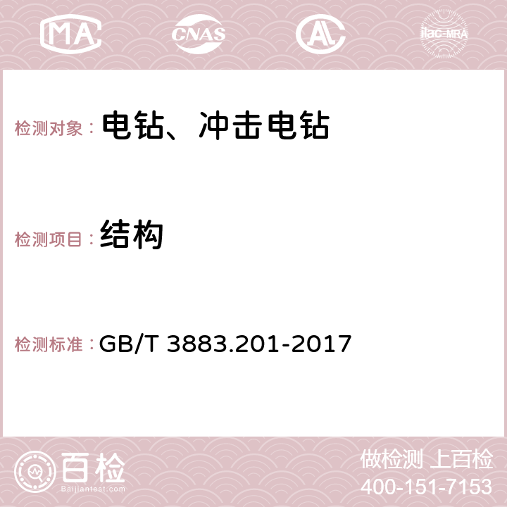 结构 可移式电动工具和园林工具的安全 第2部分：电钻和冲击电钻的专用要求 GB/T 3883.201-2017 21