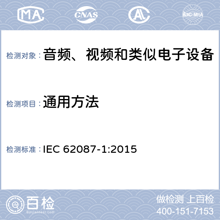 通用方法 音频、视频和相关设备-功耗 测量方法 第1部分: 总则 IEC 62087-1:2015 条款 5