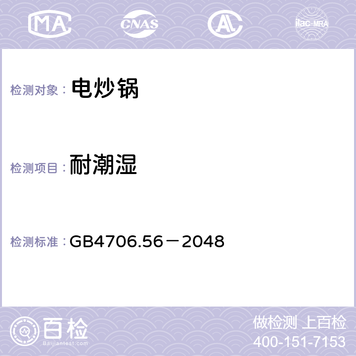 耐潮湿 家用和类似用途电器的安全 深油炸锅、油煎锅及类似用途器具的特殊要求 GB4706.56－2048 15