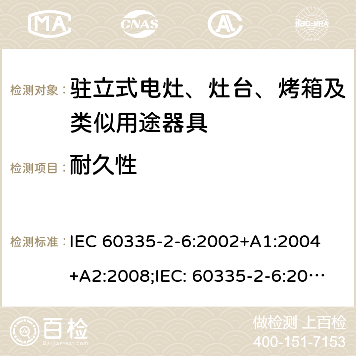 耐久性 家用和类似用途电器的安全驻立式电灶、灶台、烤箱及类似用途器具的特殊要求 IEC 60335-2-6:2002+A1:2004 +A2:2008;IEC: 60335-2-6:2014+A1:2018;
EN 60335-2-6:2003+A1:2005+A2:2008+ A11:2010 + A12:2012 + A13:2013; EN 60335-2-6:2015+A11:2020+A1:2020; GB 4706.22-2008; AS/NZS 60335.2.6:2008+A1:2008+A2:2009+A3:2010+A4:2011
AS/NZS 60335.2.6:2014+A1:2015+A2:2019 18