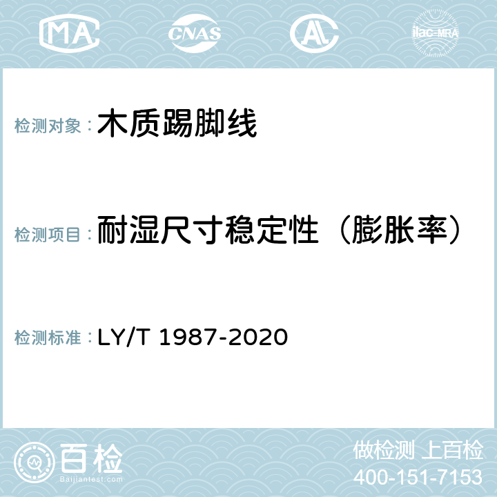 耐湿尺寸稳定性（膨胀率） 木质踢脚线 LY/T 1987-2020 6.3.12