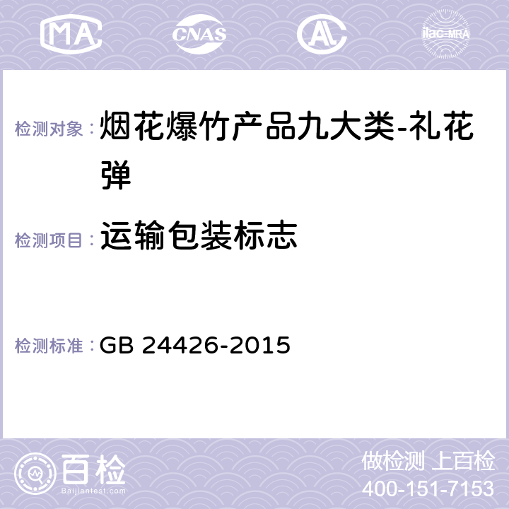 运输包装标志 GB 24426-2015 烟花爆竹 标志