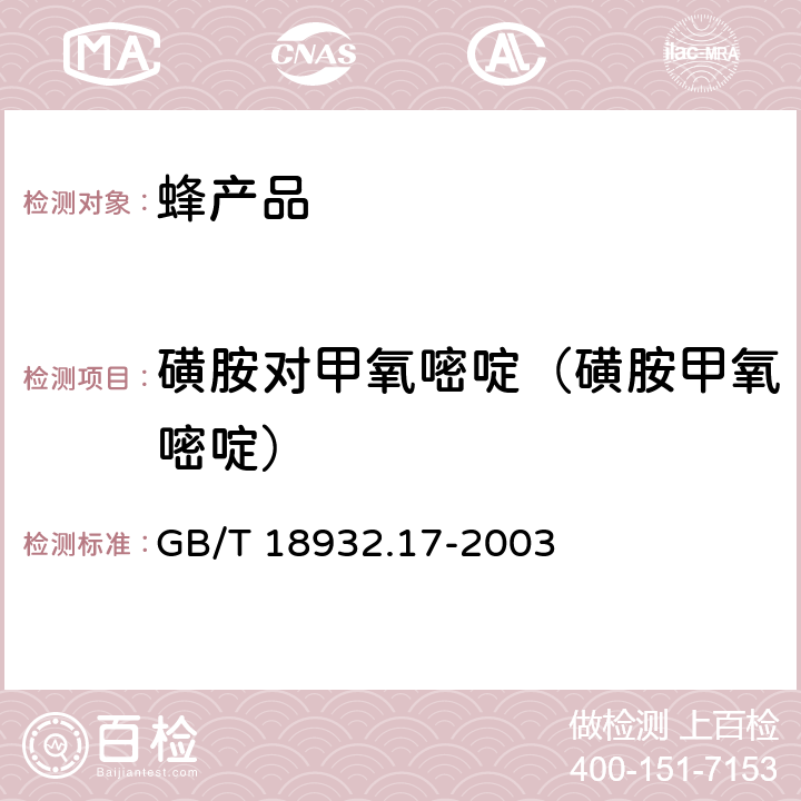 磺胺对甲氧嘧啶（磺胺甲氧嘧啶） 蜂蜜中16种磺胺残留量的测定方法 液相色谱-串联质谱法 GB/T 18932.17-2003