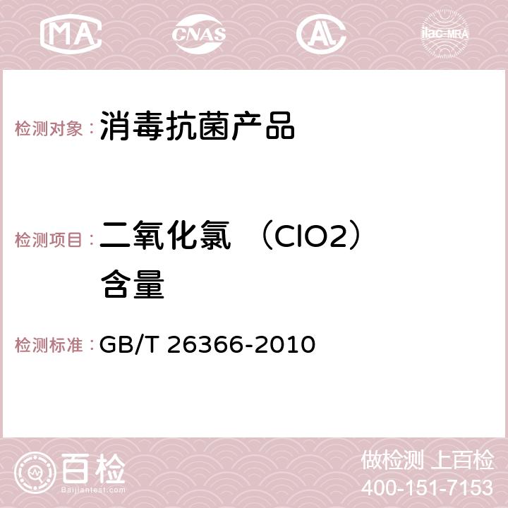 二氧化氯 （ClO2） 含量 二氧化氯消毒剂卫生标准 GB/T 26366-2010 8.3，附录A