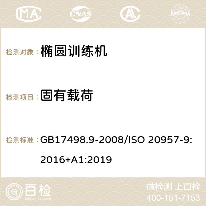 固有载荷 固定式健身器材 第9部分 椭圆训练机 附加的特殊安全要求和试验方法 GB17498.9-2008/ISO 20957-9:2016+A1:2019 5.3,6.4/6.4