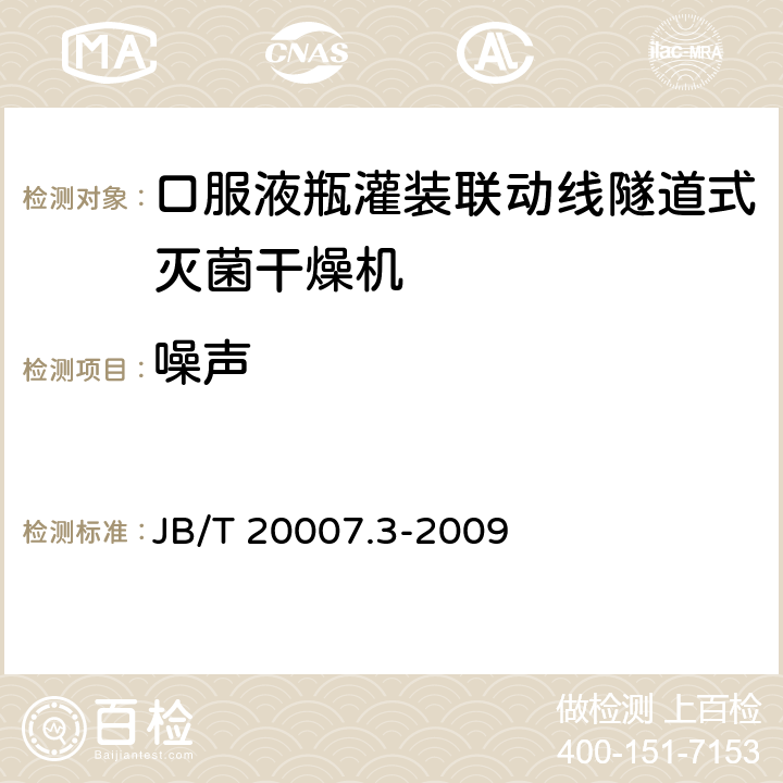 噪声 口服液玻璃瓶隧道式灭菌干燥机 JB/T 20007.3-2009 4.3.5