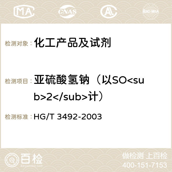 亚硫酸氢钠（以SO<sub>2</sub>计） 化学试剂 亚硫酸氢钠 HG/T 3492-2003 5.1