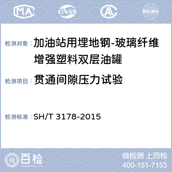 贯通间隙压力试验 加油站用埋地玻璃纤维增强塑料双层油罐工程技术规范 SH/T 3178-2015 /8.9