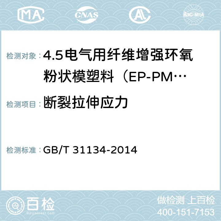 断裂拉伸应力 电气用纤维增强环氧粉状模塑料（EP-PMC） GB/T 31134-2014 7.3