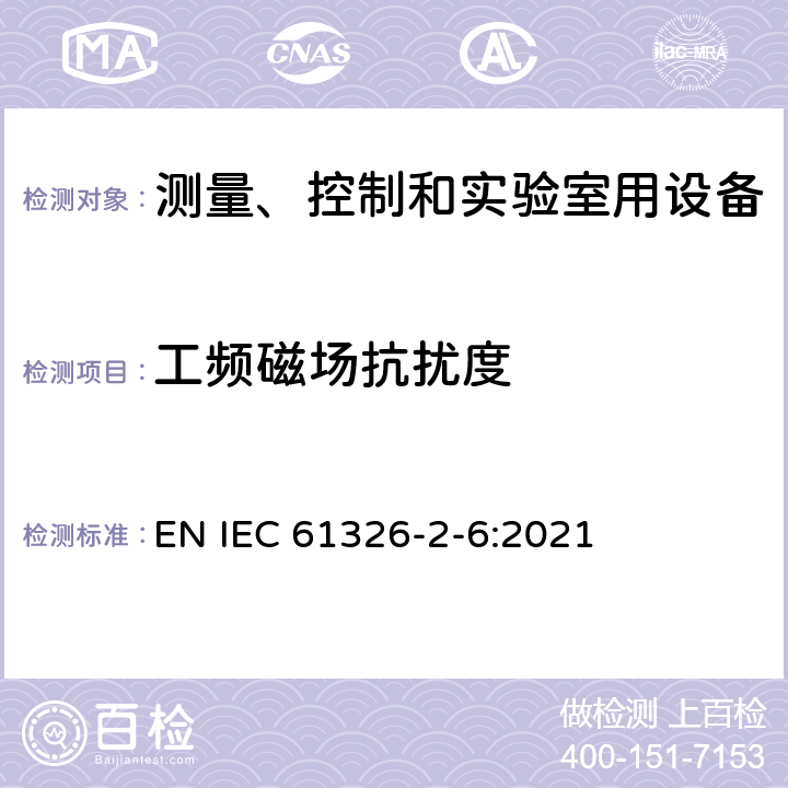 工频磁场抗扰度 测量、控制和实验室用的电设备 电磁兼容性要求 第26部分:特殊要求 体外诊断(IVD)医疗设备 EN IEC 61326-2-6:2021