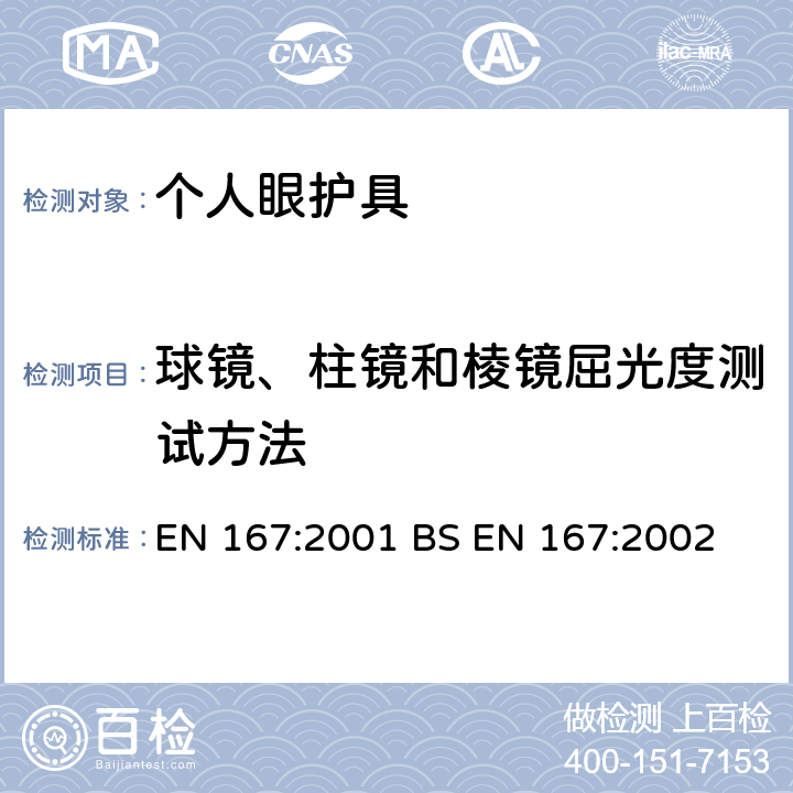 球镜、柱镜和棱镜屈光度测试方法 EN 167:2001 个人眼部防护-光学测试方法  BS EN 167:2002 3