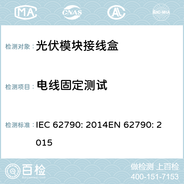 电线固定测试 光伏模块接线盒—安全要求和测试 IEC 62790: 2014
EN 62790: 2015 5.3.21