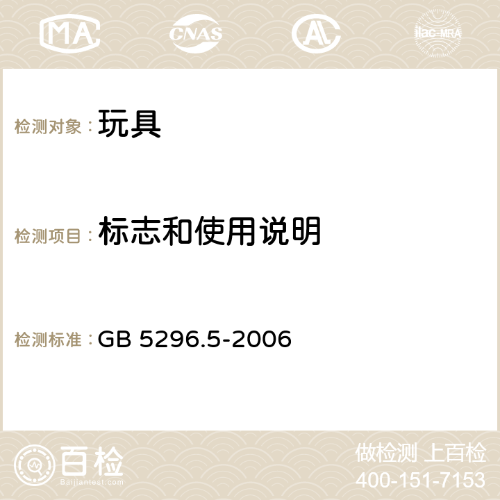 标志和使用说明 消费品使用说明 第5部分：玩具 GB 5296.5-2006