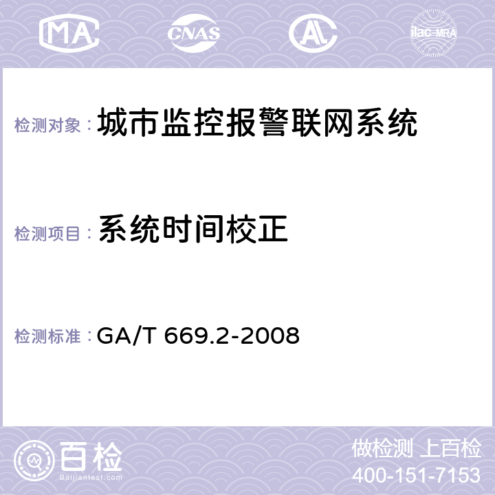 系统时间校正 城市监控报警联网系统 技术标准 第2部分：安全技术要求 GA/T 669.2-2008 9.2