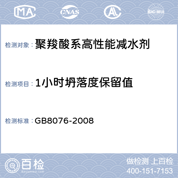 1小时坍落度保留值 GB 8076-2008 混凝土外加剂