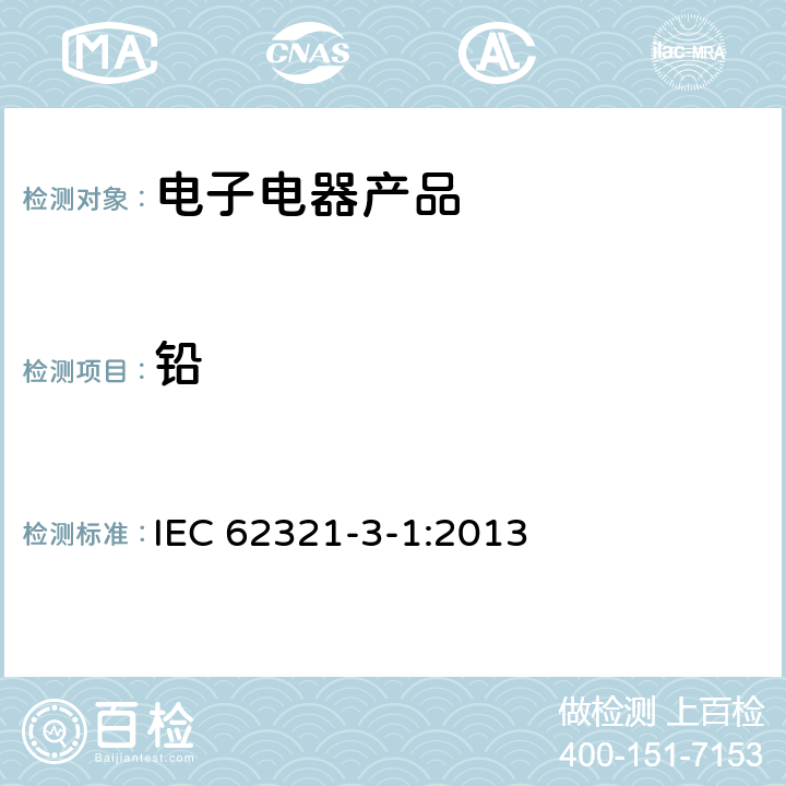 铅 电子产品中特定物质的检测 第3-1部分 使用X射线荧光光谱仪对电子产品中的铅、汞、镉、总铬和总溴进行筛选 IEC 62321-3-1:2013