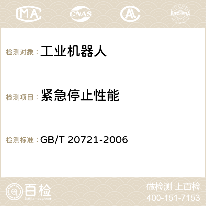 紧急停止性能 自动导引车 通用技术条件 GB/T 20721-2006 5.3.2