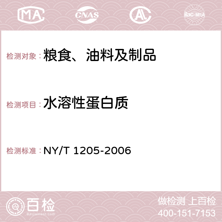 水溶性蛋白质 大豆水溶性蛋白含量的测定 NY/T 1205-2006