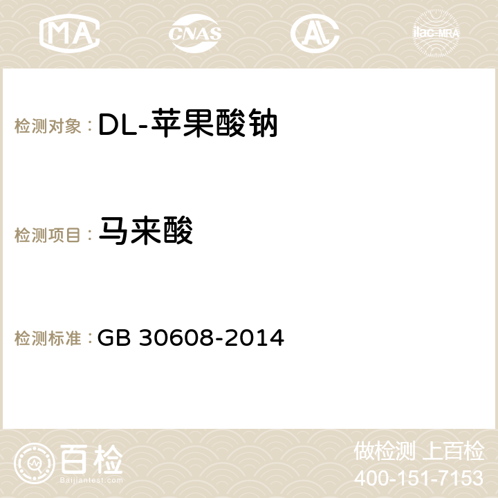 马来酸 食品安全国家标准 食品添加剂 DL-苹果酸钠 GB 30608-2014 附录A.5