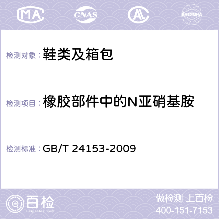 橡胶部件中的N亚硝基胺 《 橡胶及弹性体材料 N-亚硝基胺的测定》 GB/T 24153-2009