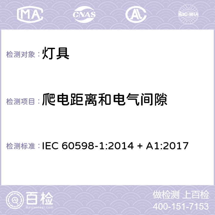 爬電距離和電氣間隙 燈具 第1部分：一般要求和試驗 IEC 60598-1:2014 + A1:2017 條款 11